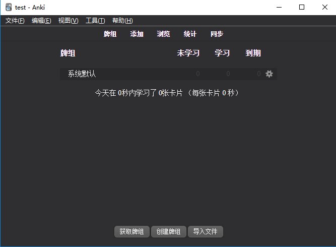测试 Anki 桌面端 截图