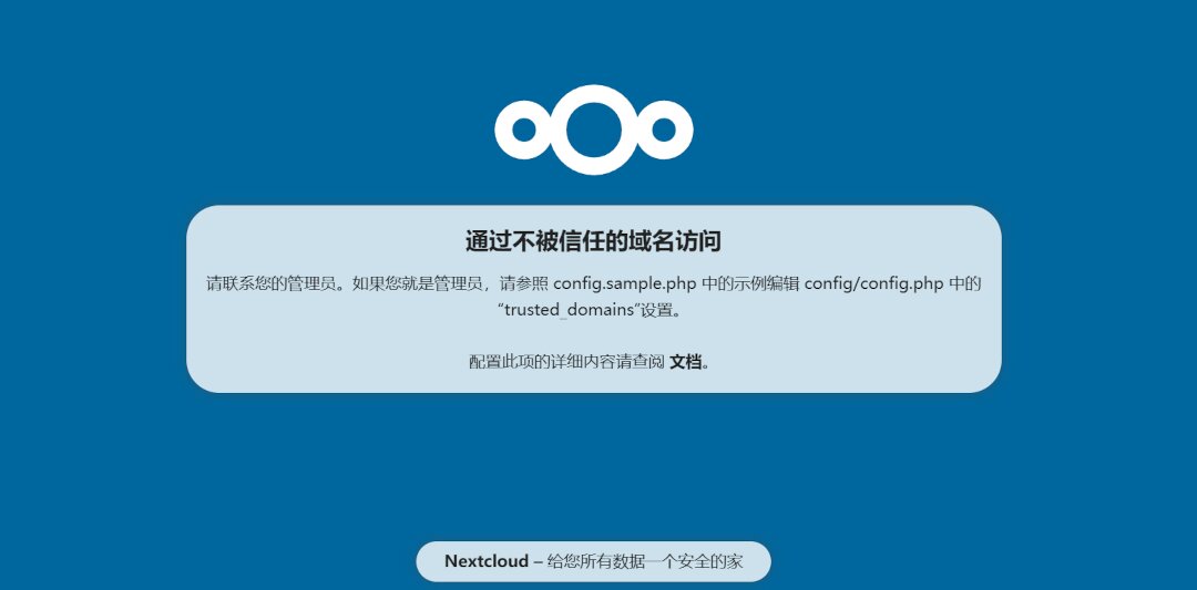 访问 Nextcloud 时显示“通过不被信任的域名访问”的页面
